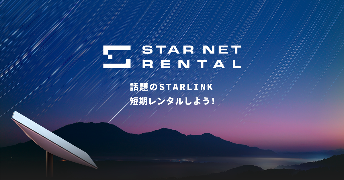お問い合わせ | STAR NET RENTAL（スターネットレンタル）